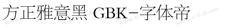 方正雅意黑 GBK字体转换